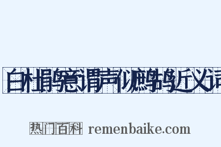白杜鹃意谓声似鹧鸪近义词是什么意思的图片